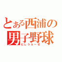 とある西浦の男子野球部（にしうらーぜ）