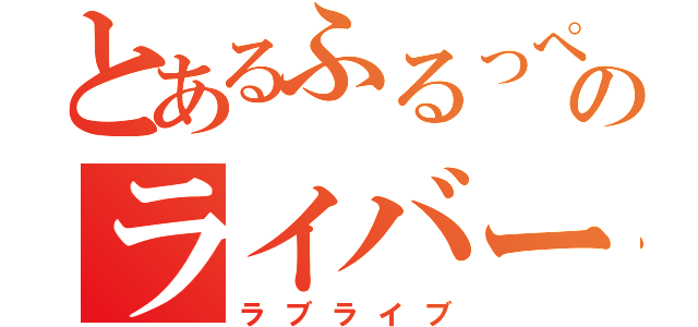 とあるふるっぺのライバー（ラブライブ）