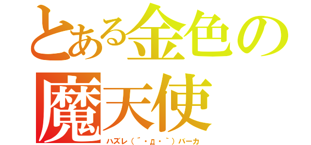 とある金色の魔天使（ハズレ（´・д・｀）バーカ）