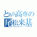 とある高専の尾松来基（プロゴルファー）