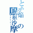 とある焔の烏枢沙摩（ウチシュマー）