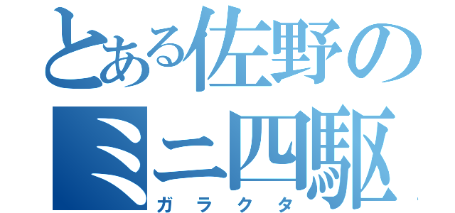 とある佐野のミニ四駆（ガラクタ）