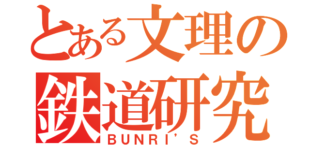 とある文理の鉄道研究部（ＢＵＮＲＩ’Ｓ）