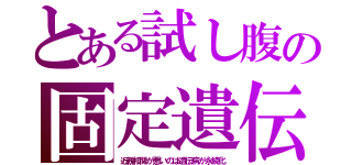 とある試し腹の固定遺伝（近親相関が悪いのは遺伝病が永続化）