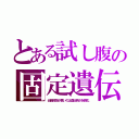 とある試し腹の固定遺伝（近親相関が悪いのは遺伝病が永続化）