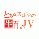 とあるスポ少の生石ＪＶＣ（６年生☆）