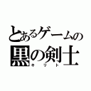 とあるゲームの黒の剣士（キリト）