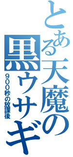 とある天魔の黒ウサギ（９００秒の放課後）