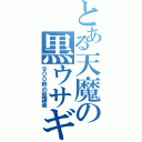 とある天魔の黒ウサギ（９００秒の放課後）