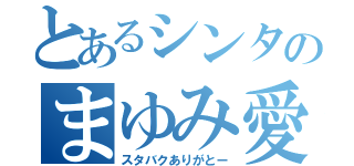 とあるシンタのまゆみ愛（スタバクありがとー）