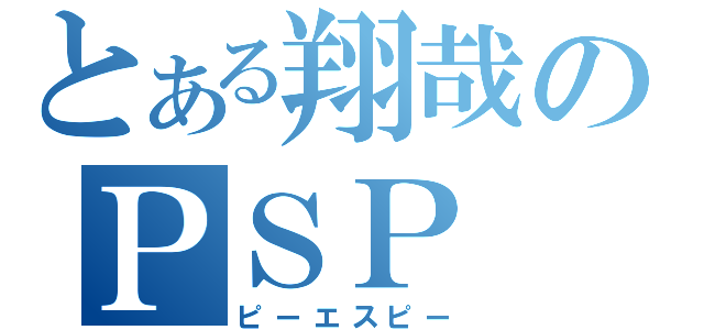 とある翔哉のＰＳＰ（ピーエスピー）