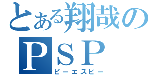 とある翔哉のＰＳＰ（ピーエスピー）