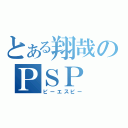 とある翔哉のＰＳＰ（ピーエスピー）