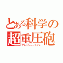 とある科学の超重圧砲（プレッシャーカノン）