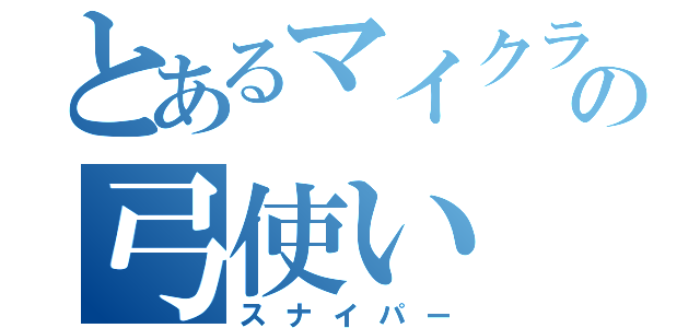 とあるマイクラの弓使い（スナイパー）