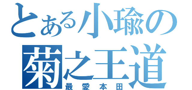 とある小瑜の菊之王道（最愛本田）