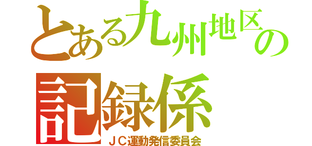 とある九州地区の記録係（ＪＣ運動発信委員会）