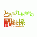 とある九州地区の記録係（ＪＣ運動発信委員会）