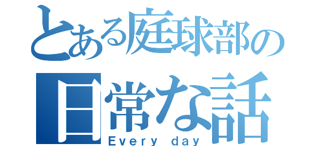 とある庭球部の日常な話（Ｅｖｅｒｙ ｄａｙ）