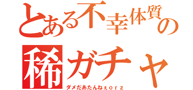 とある不幸体質陸大の稀ガチャ（ダメだあたんねぇｏｒｚ）