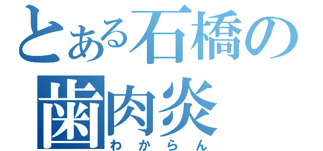 とある石橋の歯肉炎（わからん）