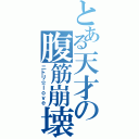 とある天才の腹筋崩壊Ⅱ（ニトリ☆ｌｏｖｅ）