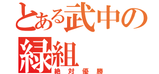 とある武中の緑組（絶対優勝）