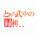 とある武中の緑組（絶対優勝）