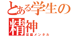 とある学生の精神（豆腐メンタル）