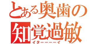 とある奥歯の知覚過敏（イターーーーイ）