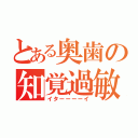 とある奥歯の知覚過敏（イターーーーイ）