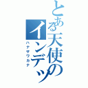 とある天使のインデックスⅡ（ハナザワカナ）