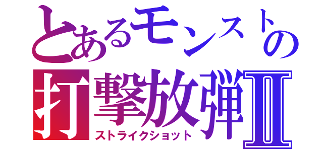 とあるモンストの打撃放弾Ⅱ（ストライクショット）