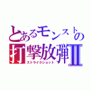 とあるモンストの打撃放弾Ⅱ（ストライクショット）