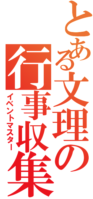 とある文理の行事収集（イベントマスター）