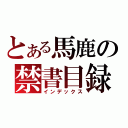 とある馬鹿の禁書目録（インデックス）