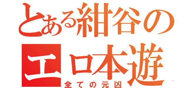 とある紺谷のエロ本遊び（全ての元凶）