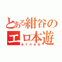 とある紺谷のエロ本遊び（全ての元凶）