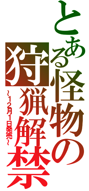 とある怪物の狩猟解禁（～１２月１日発売～）