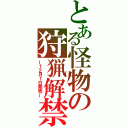 とある怪物の狩猟解禁（～１２月１日発売～）