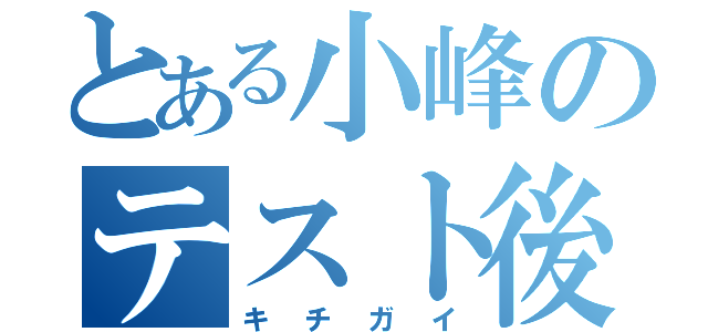 とある小峰のテスト後（キチガイ）