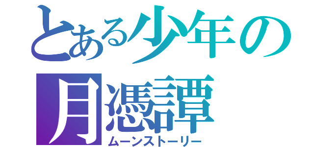 とある少年の月憑譚（ムーンストーリー）