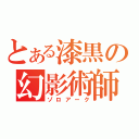 とある漆黒の幻影術師（ゾロアーク）