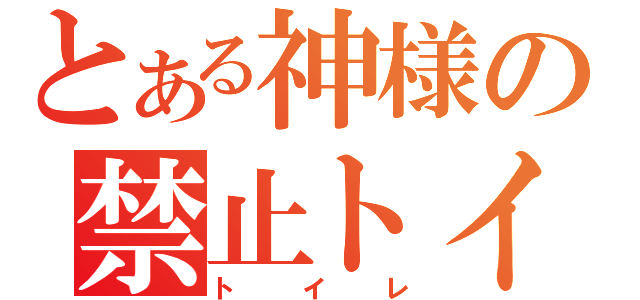 とある神様の禁止トイレ（トイレ）