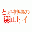 とある神様の禁止トイレ（トイレ）