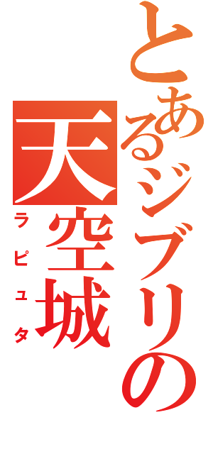 とあるジブリの天空城（ラピュタ）