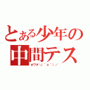 とある少年の中間テスト（オワタ＼（＾ｏ＾）／）