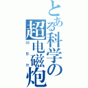 とある科学の超电磁炮（帥影俠）