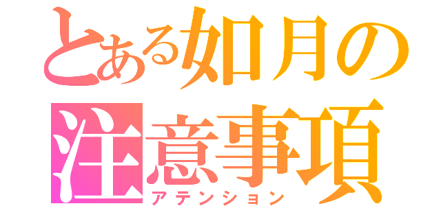 とある如月の注意事項（アテンション）