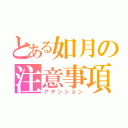 とある如月の注意事項（アテンション）